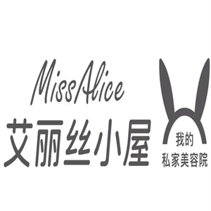 艾丽丝小屋美妆