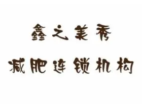 鑫之美秀减肥连锁机构