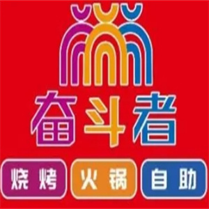 奋斗者自助火锅