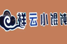 祥云小馄饨