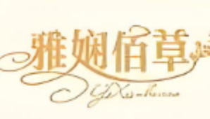 雅娴佰草