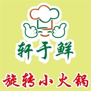 轩于鲜旋转小火锅