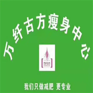 万纤古方瘦身