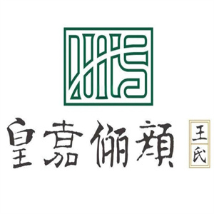 皇嘉俪颜王氏中药面膜品牌logo