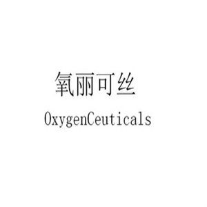 氧丽可丝护肤品