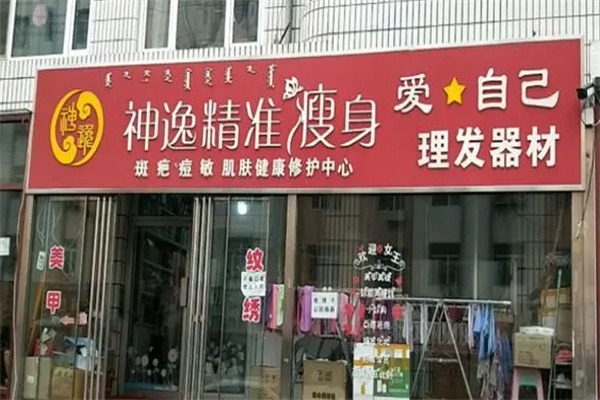 神逸瘦身