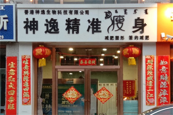 神逸瘦身
