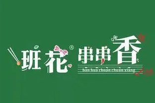 班花串串香火锅