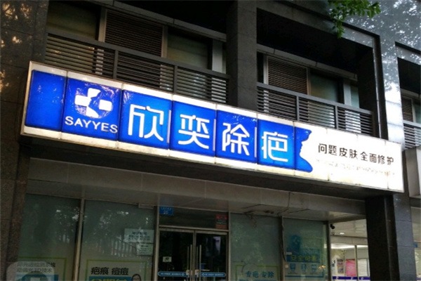 欣奕除疤