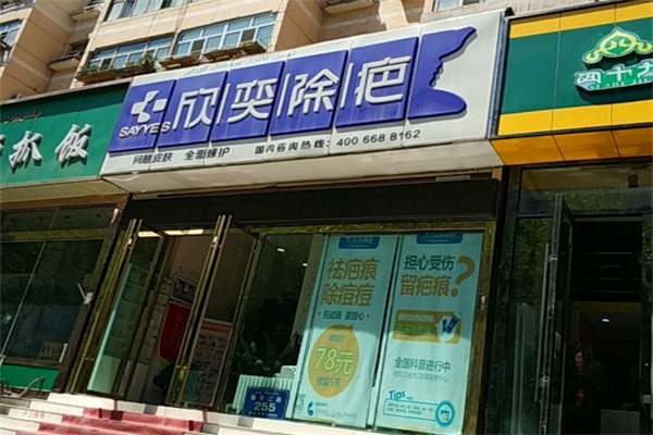 欣奕除疤