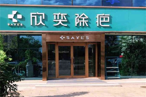欣奕除疤