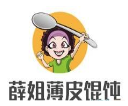 薛姐薄皮馄饨