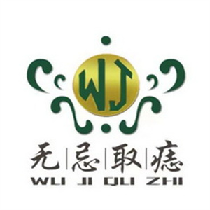 无忌取痣