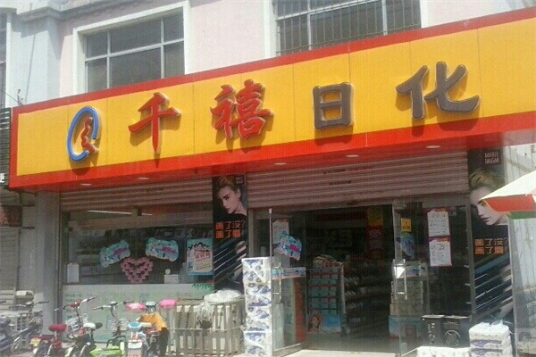 千禧日化