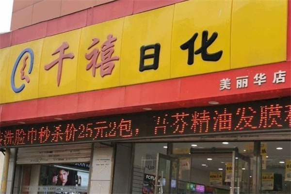 千禧日化