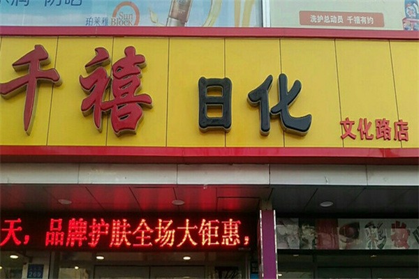 千禧日化