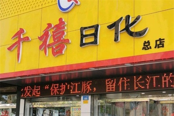 千禧日化