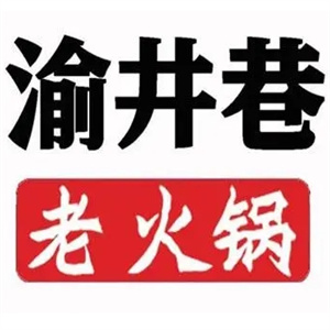 渝井巷老火锅