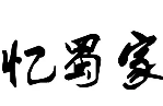忆蜀家抄手