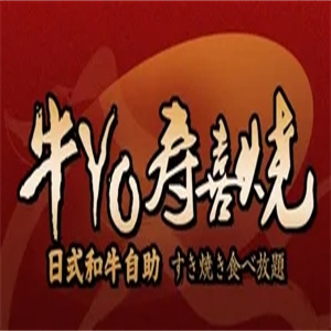 牛yo寿喜烧日式火锅自助