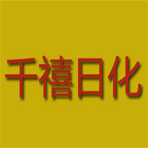 千禧日化