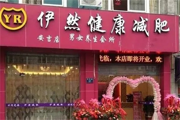 伊然养生减肥