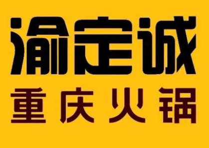 渝定诚重庆火锅