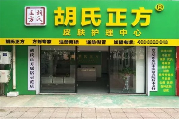 胡氏正方净肤堂