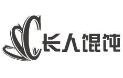 长人馄饨