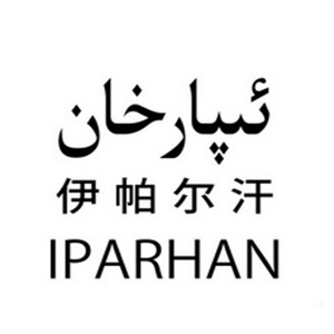 伊帕尔汗精油