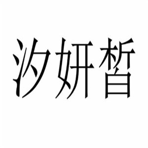 汐妍皙懒人减肥