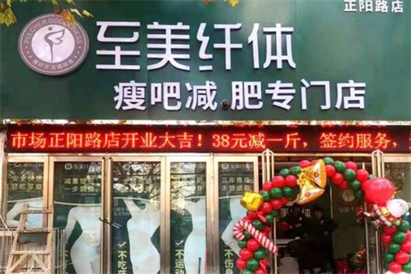 至美纤体减肥