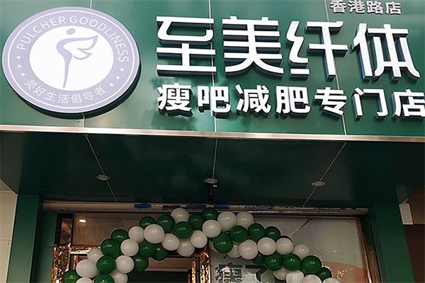 至美纤体减肥