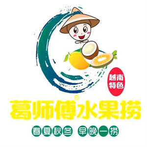 葛师傅越南水果捞