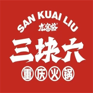 三块六重庆火锅