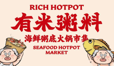 有米粥料海鲜粥底火锅