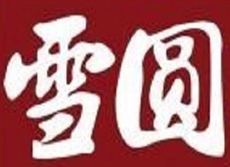 雪园馄饨