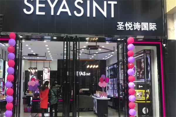 圣悦诗国际美妆