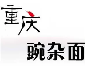 重庆豌杂面馄饨王