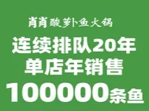 肖肖酸萝卜鱼火锅