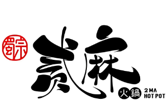 蜀宗贰麻火锅