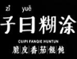 子曰馄饨