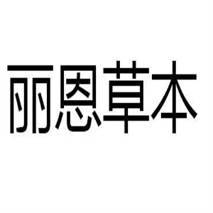丽恩草本护肤品
