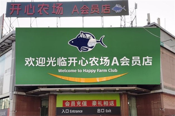 开心农场生鲜超市