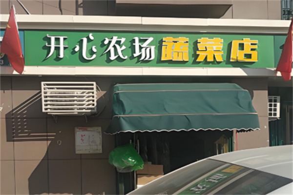 开心农场生鲜超市