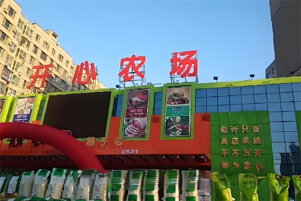 开心农场生鲜超市