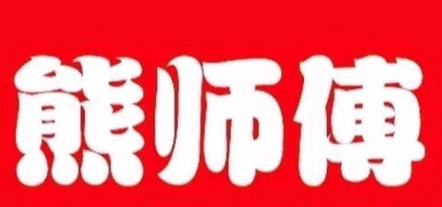 熊师傅现包馄饨