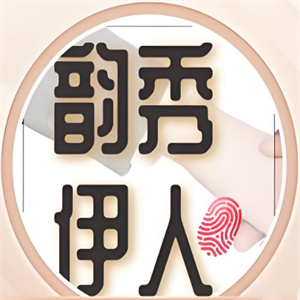 韵秀伊人减肥