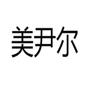 美尹尔国际减肥塑形养生