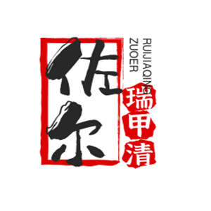 佐尔瑞甲清